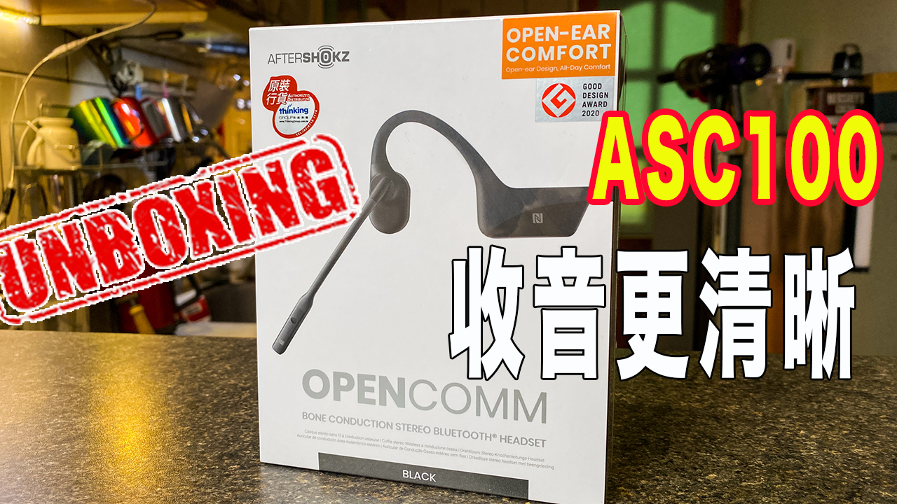 骨傳導耳機創新｜【AFTERSHOKZ】OpenComm ASC100骨傳導藍牙通訊耳機