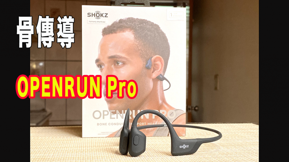 ｜開箱分享｜SHOKZ OPENRUN PRO 骨傳導藍牙運動耳機，音質再